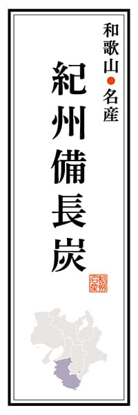 【GWK115】和歌山名産 紀州備長炭【和歌山編】