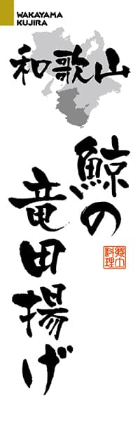 【GWK207】和歌山鯨の竜田揚げ【和歌山編・筆文字】