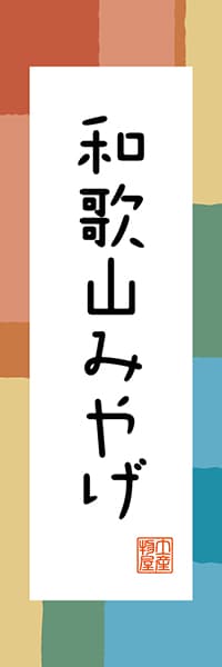 【GWK301】和歌山みやげ【和歌山編・和風ポップ】