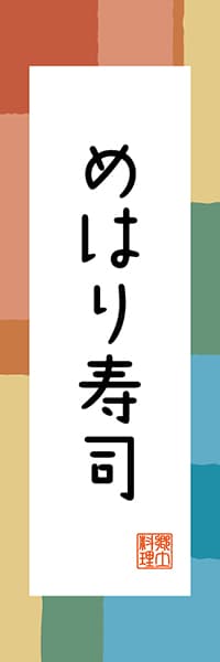 【GWK303】めはり寿司【和歌山編・和風ポップ】