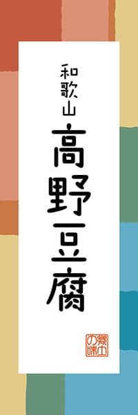 【GWK306】和歌山 高野豆腐【和歌山編・和風ポップ】