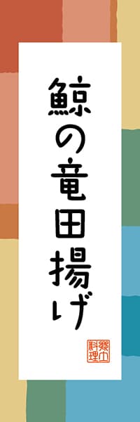 【GWK307】鯨の竜田揚げ【和歌山編・和風ポップ】