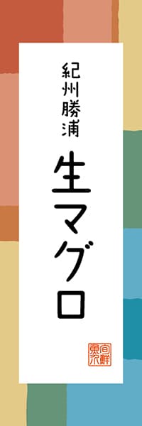 【GWK308】紀州勝浦 生マグロ【和歌山編・和風ポップ】