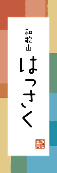 【GWK314】和歌山 はっさく【和歌山編・和風ポップ】