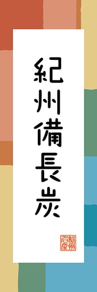 【GWK315】紀州備長炭【和歌山編・和風ポップ】