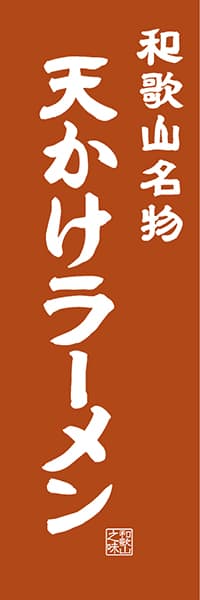 【GWK405】和歌山名物 天かけラーメン【和歌山編・レトロ調】