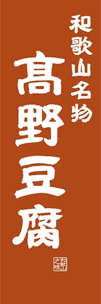 【GWK406】和歌山名物 高野豆腐【和歌山編・レトロ調】