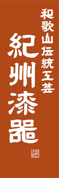 【GWK417】和歌山伝統工芸 紀州漆器【和歌山編・レトロ調】