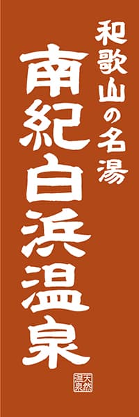 【GWK419】和歌山の名湯 南紀白浜温泉【和歌山編・レトロ調】