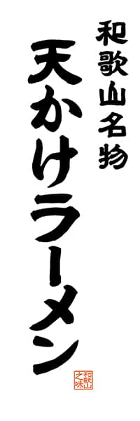 【GWK505】和歌山名物 天かけラーメン【和歌山編・レトロ調・白】