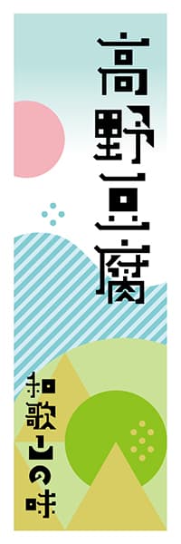 【GWK606】高野豆腐【和歌山編・ポップイラスト】
