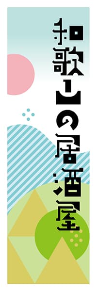 【GWK621】和歌山の居酒屋【和歌山編・ポップイラスト】