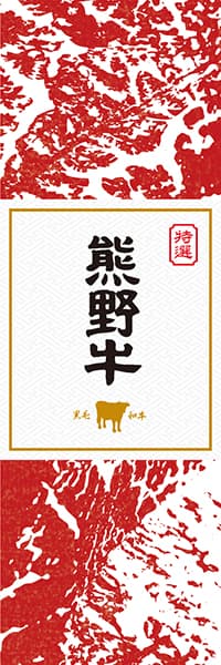 【GWK901】熊野牛【和歌山・黒毛和牛】