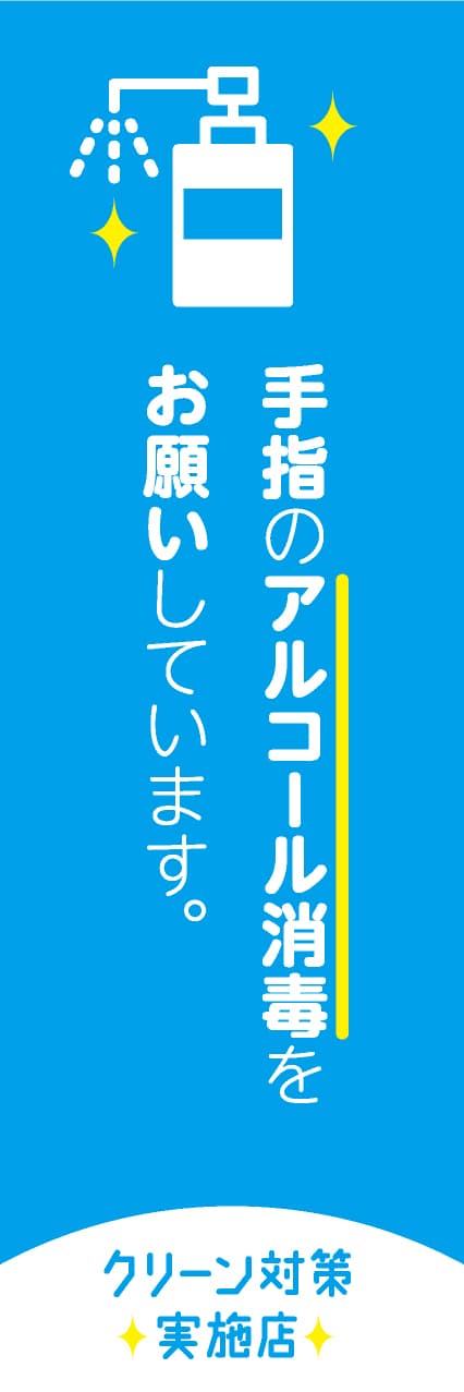 【HEA009】アルコール消毒・1【青地】