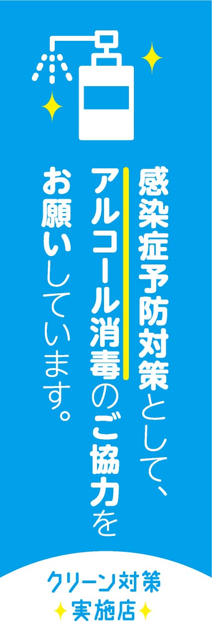 【HEA010】アルコール消毒・2【青地】