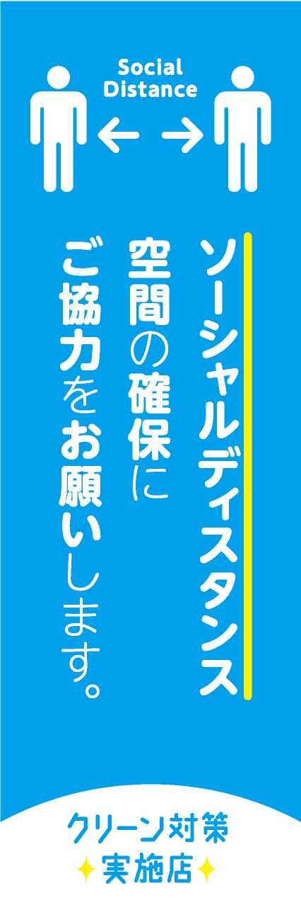 【HEA061】ソーシャルディスタンス【青地】