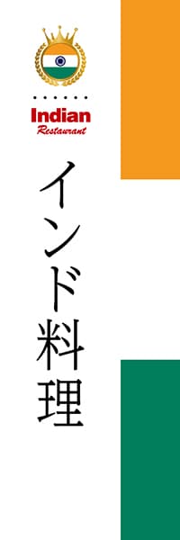 【HIN001】インド料理【国旗・インド】