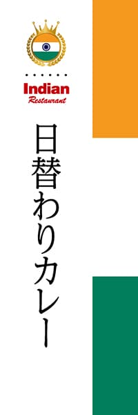 【HIN003】日替わりカレー【国旗・インド】