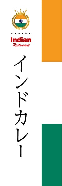 【HIN004】インドカレー【国旗・インド】