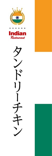 【HIN005】タンドリーチキン【国旗・インド】