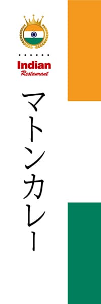 【HIN007】マトンカレー【国旗・インド】