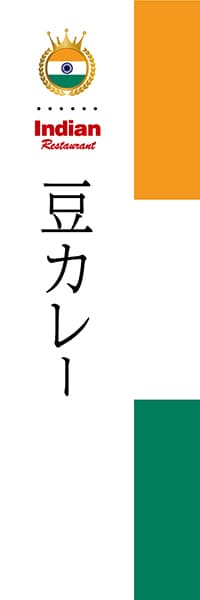 【HIN008】豆カレー【国旗・インド】