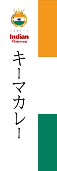 【HIN009】キーマカレー【国旗・インド】