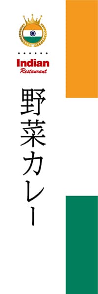 【HIN010】野菜カレー【国旗・インド】