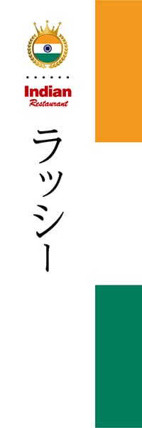 【HIN013】ラッシー【国旗・インド】