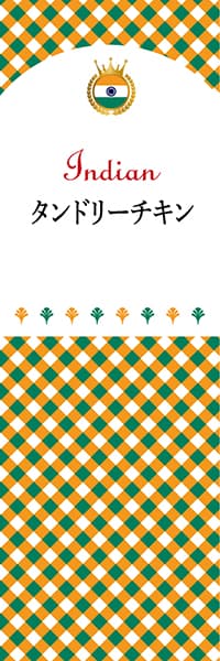 【HIN105】タンドリーチキン【チェック柄・インド】