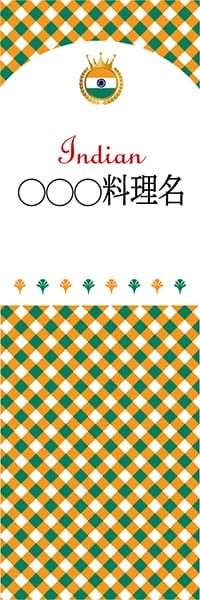 【HIN199】◯◯◯料理名【チェック柄・インド・名入れのぼり】