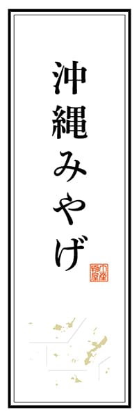【HON101】沖縄みやげ【沖縄編】
