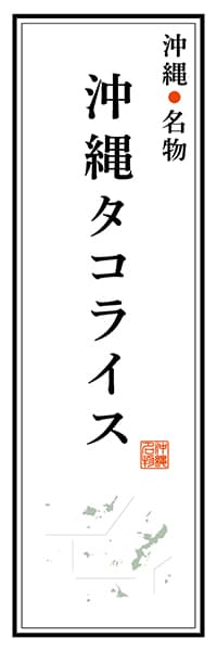 【HON102】沖縄名物 沖縄タコライス【沖縄編】