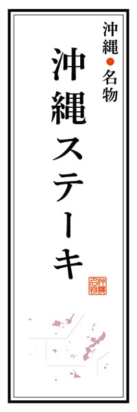 【HON107】沖縄名物 沖縄ステーキ【沖縄編】