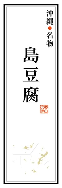 【HON108】沖縄名物 島豆腐【沖縄編】