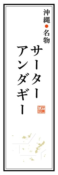 【HON112】沖縄名物 サーターアンダギー【沖縄編】