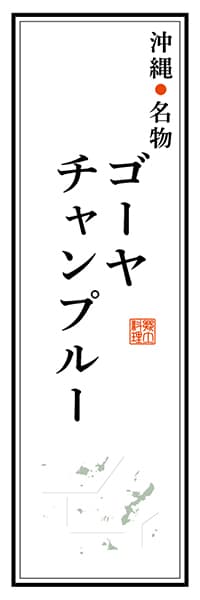 【HON114】沖縄名物 ゴーヤチャンプルー【沖縄編】
