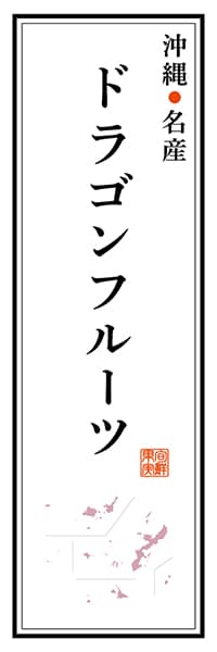 【HON119】沖縄名産 ドラゴンフルーツ【沖縄編】