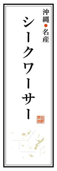 【HON122】沖縄名産 シークワーサー【沖縄編】