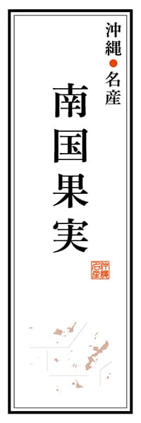 【HON129】沖縄名産 南国果実【沖縄編】