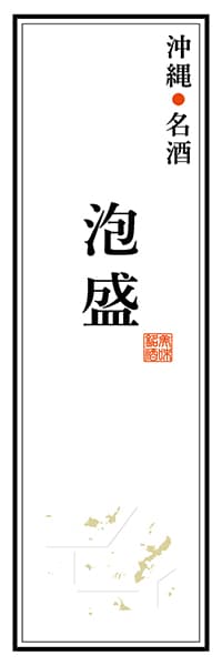 【HON134】沖縄名酒 泡盛【沖縄編】