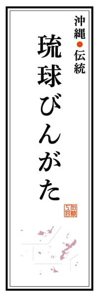 【HON137】沖縄伝統 琉球びんがた【沖縄編】
