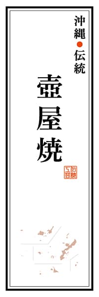 【HON138】沖縄伝統 壺屋焼【沖縄編】