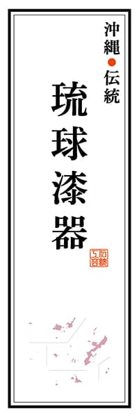 【HON139】沖縄伝統 琉球漆器【沖縄編】
