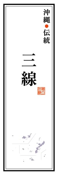 【HON140】沖縄伝統 三線【沖縄編】