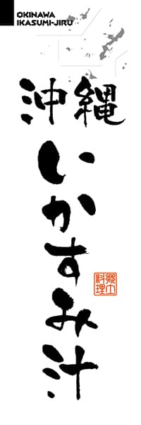 沖縄いかすみ汁【沖縄編・筆文字】_商品画像_1