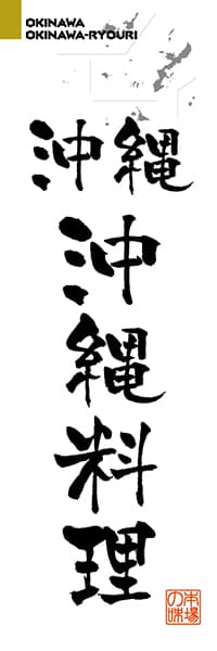 沖縄沖縄料理【沖縄編・筆文字】_商品画像_1