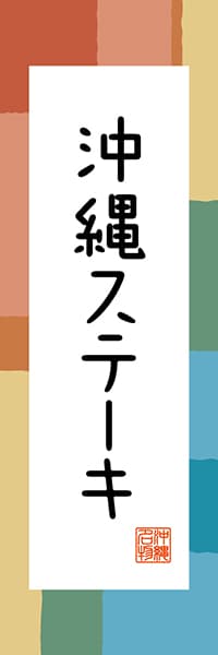 【HON307】沖縄ステーキ【沖縄編・和風ポップ】