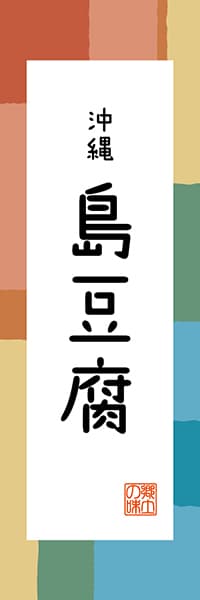 【HON308】沖縄 島豆腐【沖縄編・和風ポップ】