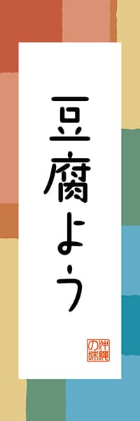【HON311】豆腐よう【沖縄編・和風ポップ】